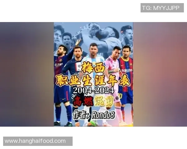 梅西传奇：从天才少年到足球之神的辉煌历程与不朽成就